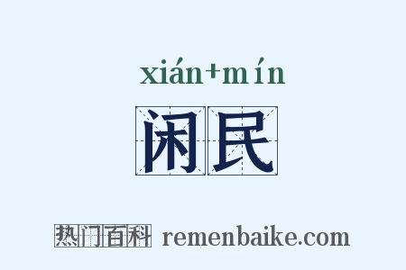 闲民是什么意思的图片
